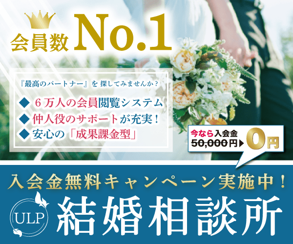 運命の人と出会うための第一歩：ULP結婚相談所の魅力とは？