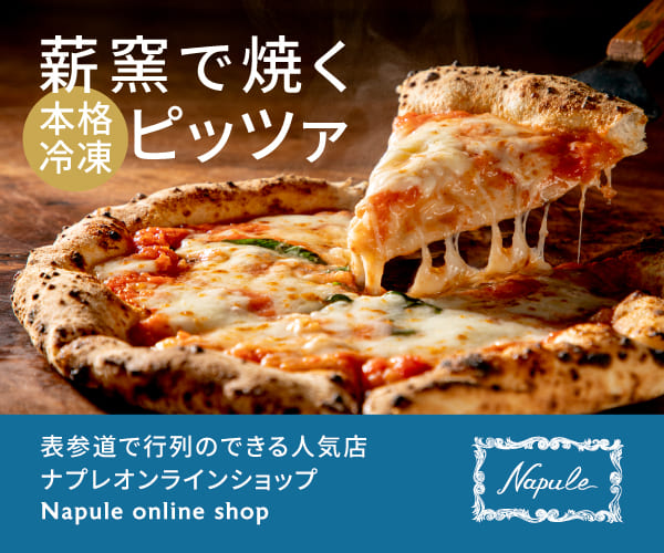 南青山で行列人気店の本格冷凍ピッツァNapule（ナプレ）評判など