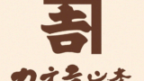 近江牛通販EC【カネ吉山本オンラインショップ】の評判などまとめ