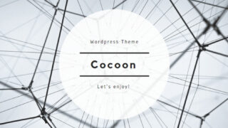 WordPressテーマ「Cocoon」の魅力について