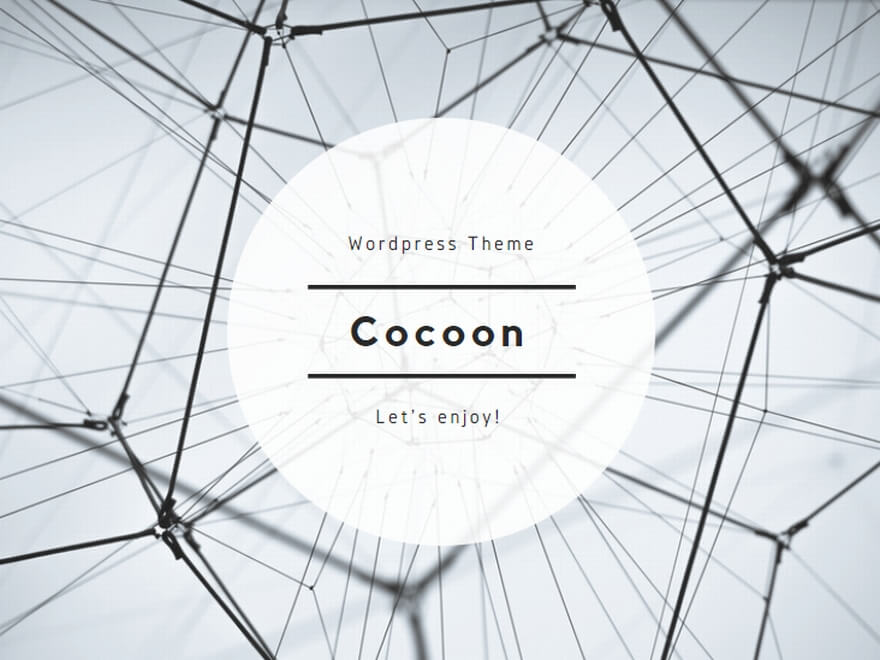 WordPressテーマ「Cocoon」の魅力について